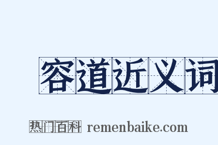 華容道近义词是什么意思的图片